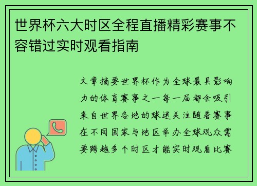 世界杯六大时区全程直播精彩赛事不容错过实时观看指南