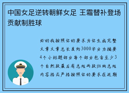 中国女足逆转朝鲜女足 王霜替补登场贡献制胜球 中国女足逆转朝鲜女足 王霜替补登场贡献制胜球