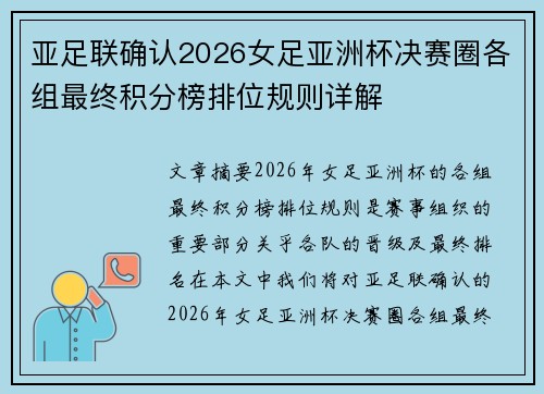 亚足联确认2026女足亚洲杯决赛圈各组最终积分榜排位规则详解