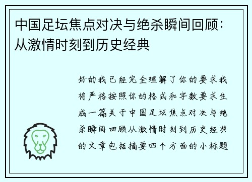 中国足坛焦点对决与绝杀瞬间回顾:从激情时刻到历史经典 中国足坛焦点对决与绝杀瞬间回顾:从激情时刻到历史经典
