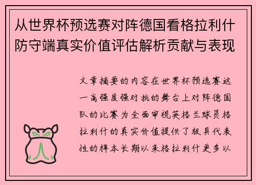 从世界杯预选赛对阵德国看格拉利什防守端真实价值评估解析贡献与表现 从世界杯预选赛对阵德国看格拉利什防守端真实价值评估解析贡献与表现