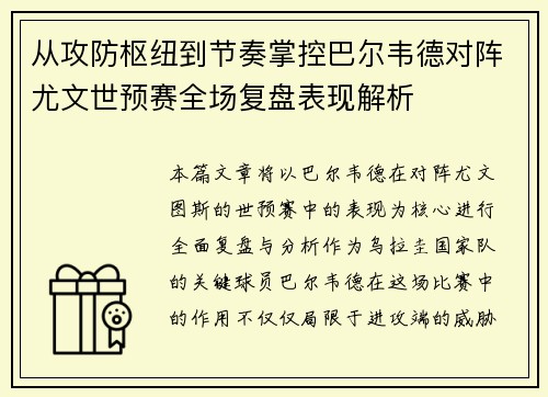 从攻防枢纽到节奏掌控巴尔韦德对阵尤文世预赛全场复盘表现解析 从攻防枢纽到节奏掌控巴尔韦德对阵尤文世预赛全场复盘表现解析