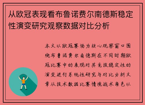从欧冠表现看布鲁诺费尔南德斯稳定性演变研究观察数据对比分析