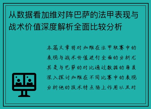 从数据看加维对阵巴萨的法甲表现与战术价值深度解析全面比较分析 从数据看加维对阵巴萨的法甲表现与战术价值深度解析全面比较分析