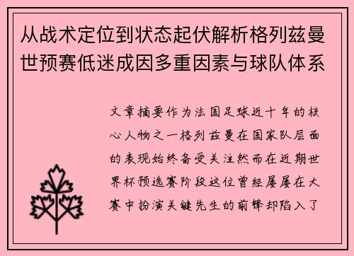 从战术定位到状态起伏解析格列兹曼世预赛低迷成因多重因素与球队体系影响
