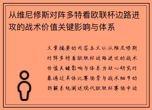从维尼修斯对阵多特看欧联杯边路进攻的战术价值关键影响与体系