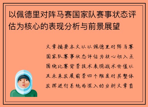 以佩德里对阵马赛国家队赛事状态评估为核心的表现分析与前景展望