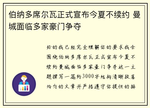 伯纳多席尔瓦正式宣布今夏不续约 曼城面临多家豪门争夺 伯纳多席尔瓦正式宣布今夏不续约 曼城面临多家豪门争夺
