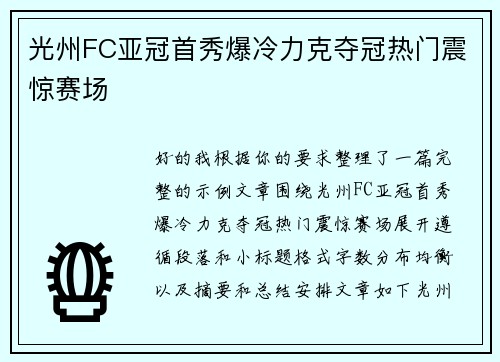 光州FC亚冠首秀爆冷力克夺冠热门震惊赛场 光州FC亚冠首秀爆冷力克夺冠热门震惊赛场