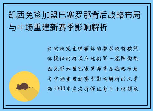 凯西免签加盟巴塞罗那背后战略布局与中场重建新赛季影响解析