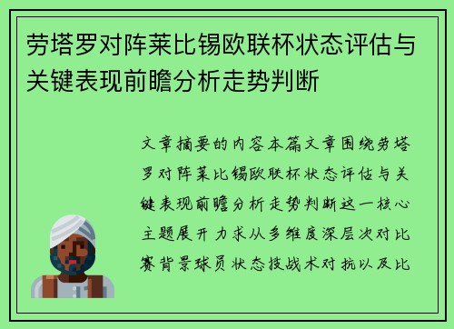 劳塔罗对阵莱比锡欧联杯状态评估与关键表现前瞻分析走势判断 劳塔罗对阵莱比锡欧联杯状态评估与关键表现前瞻分析走势判断