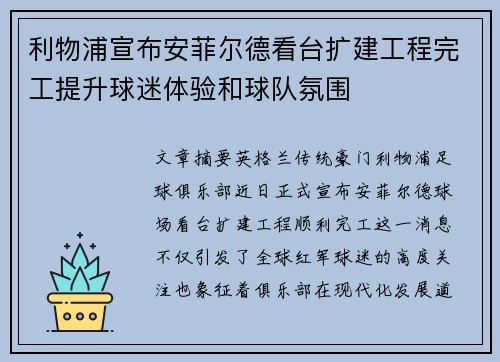 利物浦宣布安菲尔德看台扩建工程完工提升球迷体验和球队氛围 利物浦宣布安菲尔德看台扩建工程完工提升球迷体验和球队氛围