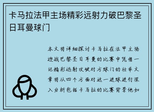 卡马拉法甲主场精彩远射力破巴黎圣日耳曼球门 卡马拉法甲主场精彩远射力破巴黎圣日耳曼球门