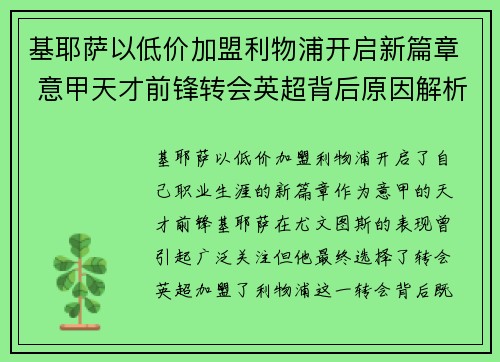 基耶萨以低价加盟利物浦开启新篇章 意甲天才前锋转会英超背后原因解析