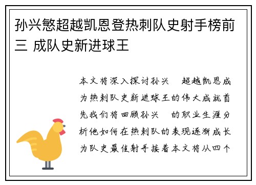 孙兴慜超越凯恩登热刺队史射手榜前三 成队史新进球王