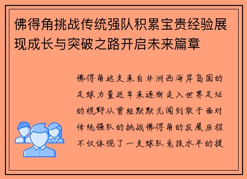 佛得角挑战传统强队积累宝贵经验展现成长与突破之路开启未来篇章