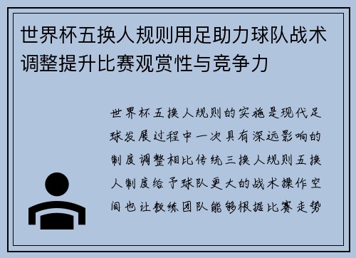 世界杯五换人规则用足助力球队战术调整提升比赛观赏性与竞争力