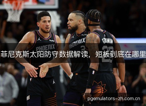 菲尼克斯太阳防守数据解读，短板到底在哪里
